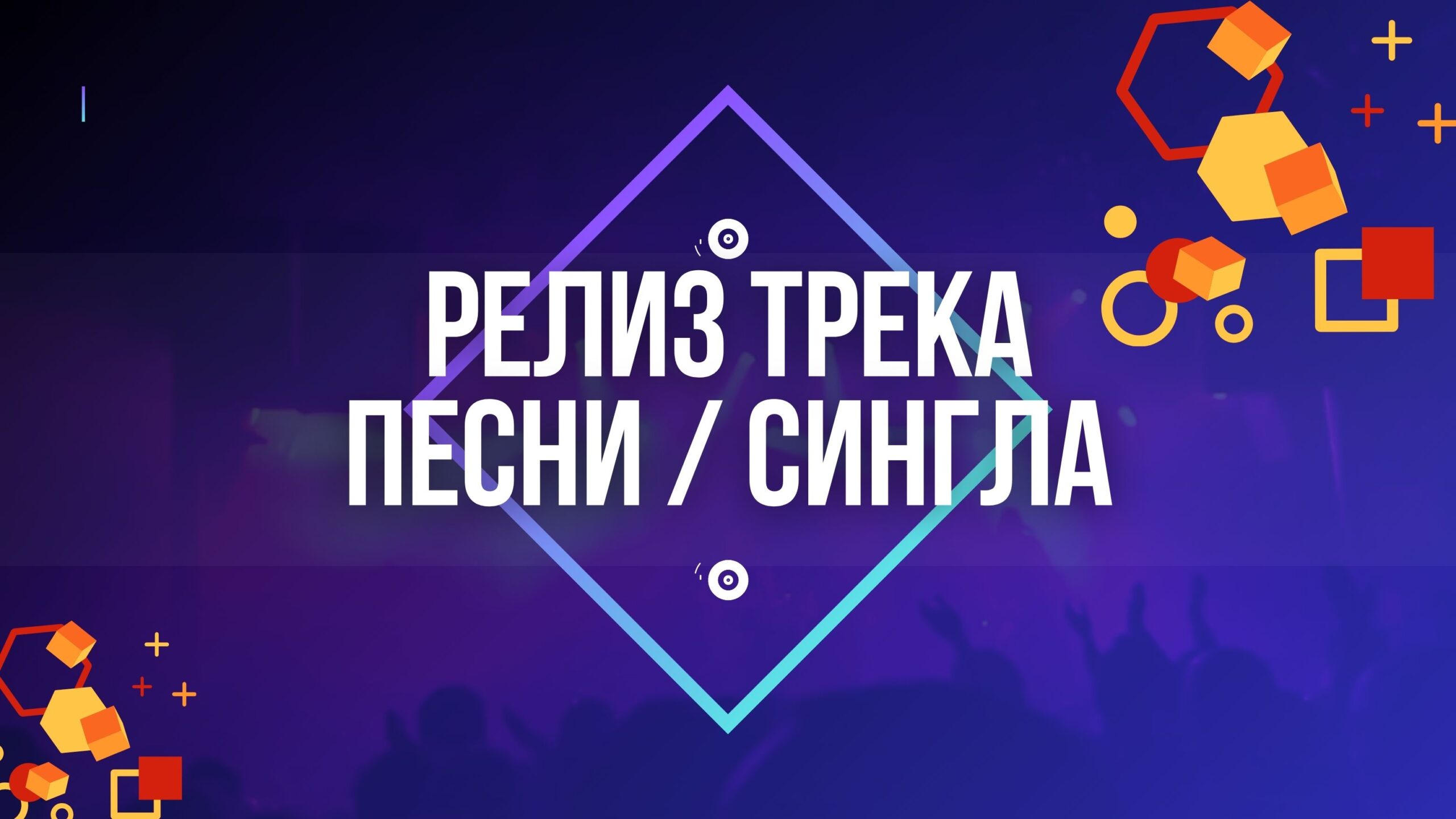 Релиз трека.