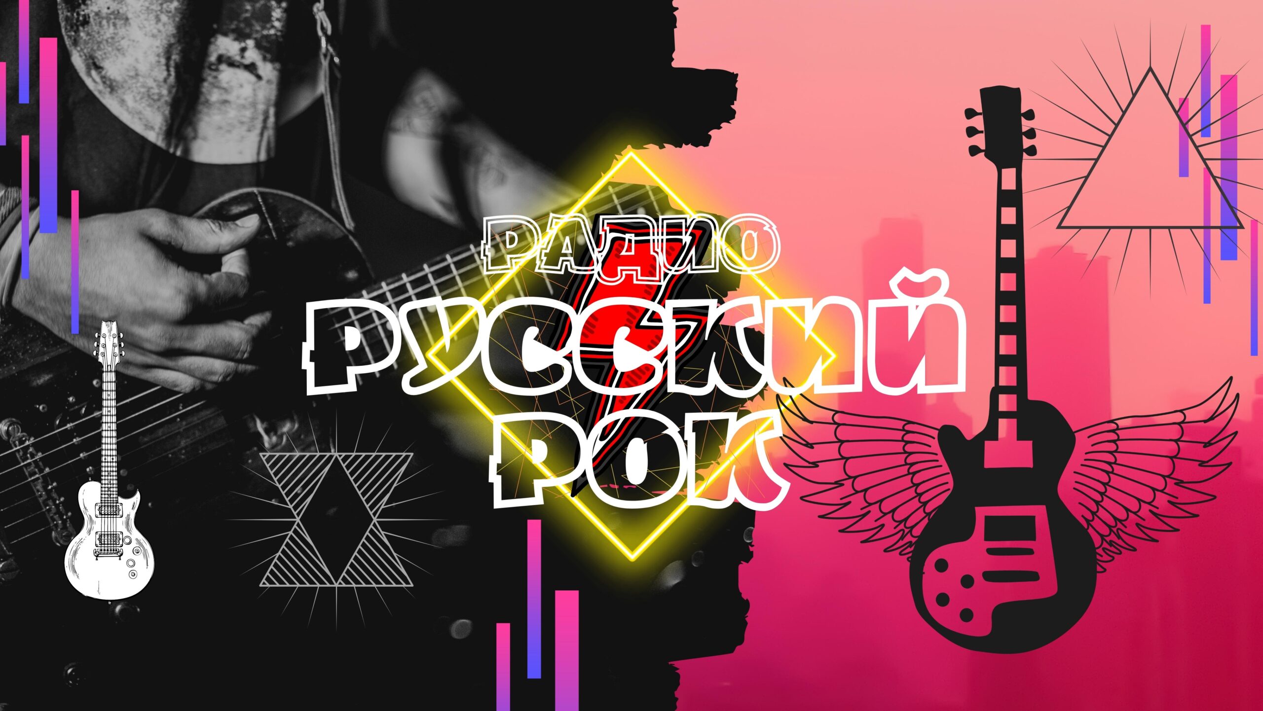 Радио Русский Рок.